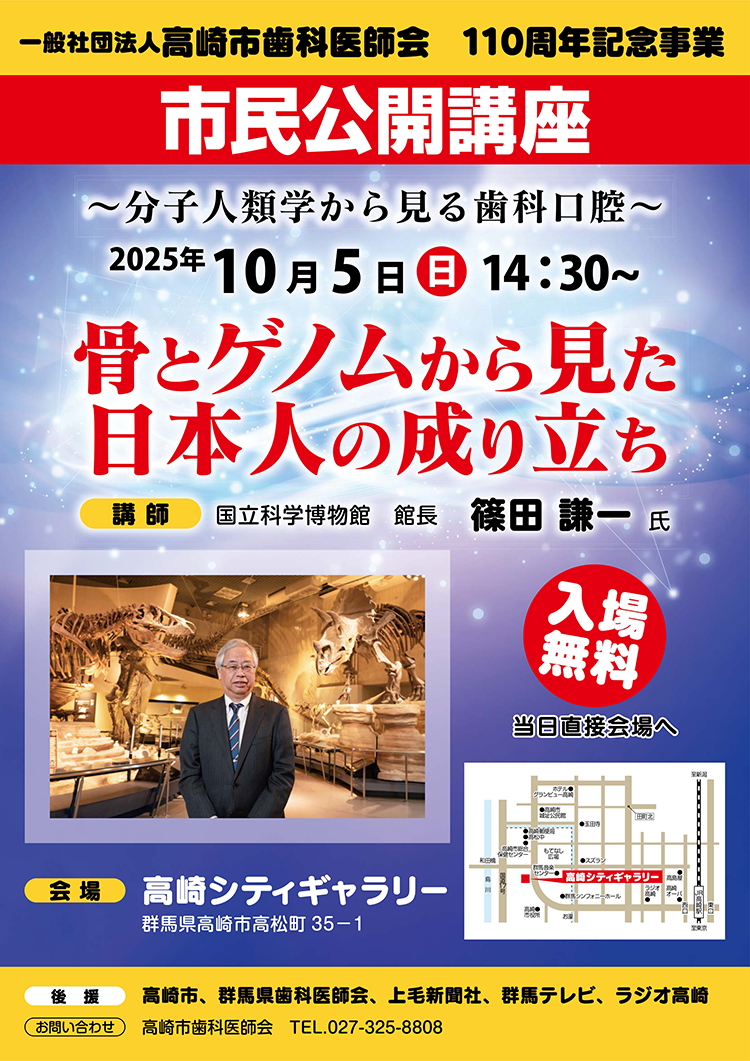 高崎市歯科医師会110周年記念事業　市民公開講座のご案内